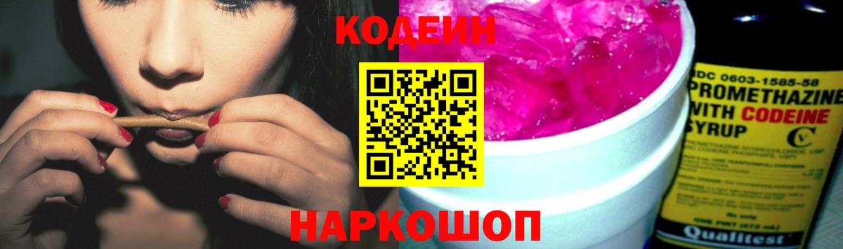 Кодеиновый сироп Lean Purple Drank  Вход с VPN  Великий Новгород 